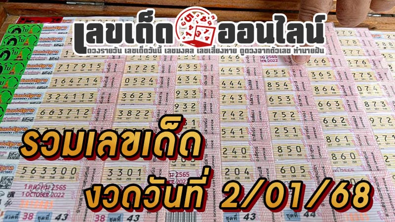 เลขเด็ด ที่สุดในโลก-"The best lucky number in the world"