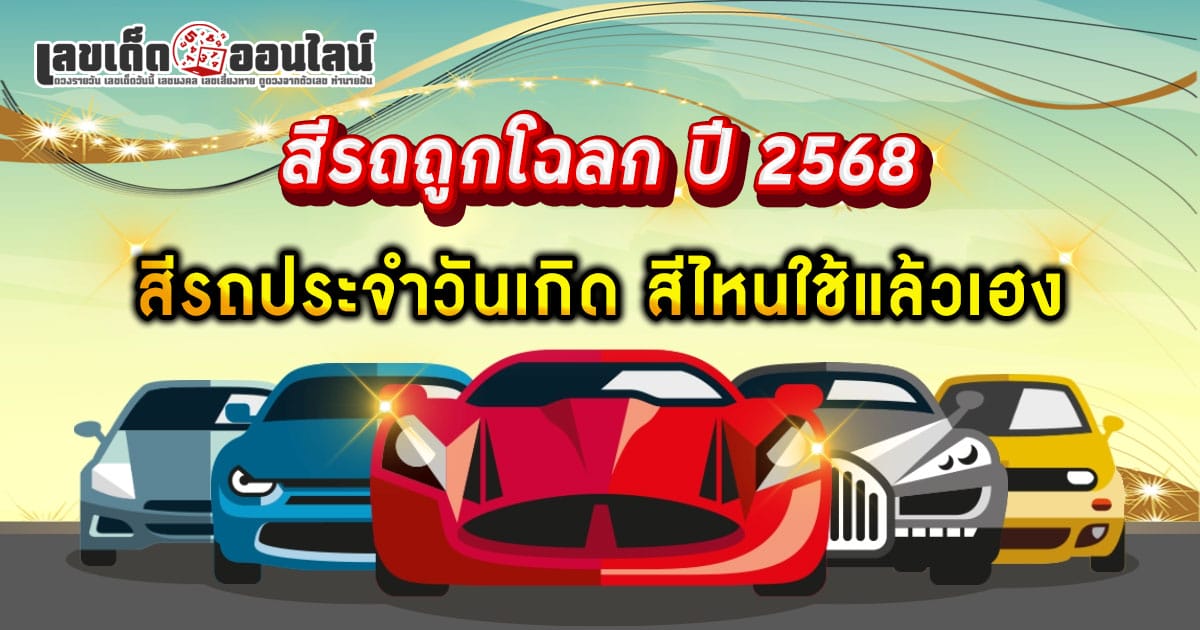 เช็กด่วน!! สีรถถูกโฉลกตามวันเกิด ปี 2568 ใช้แล้วดวงดี เรียกทรัพย์รุ่งสุด ๆ เช็กเลยฟรี ที่นี่!