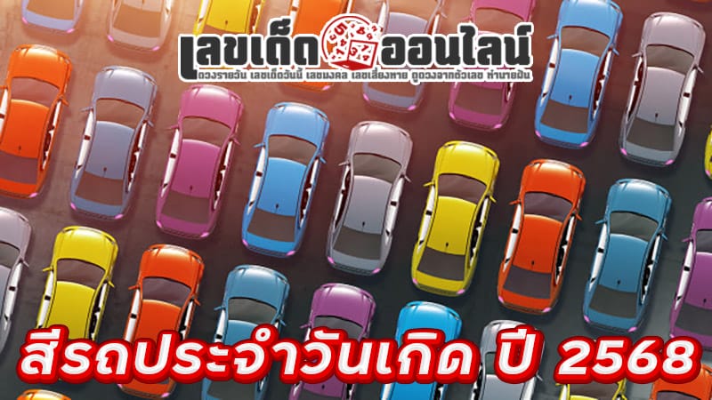 สีรถถูกโฉลกตามวันเกิด ผู้หญิง-"The color of the car is lucky according to the woman's birthday."