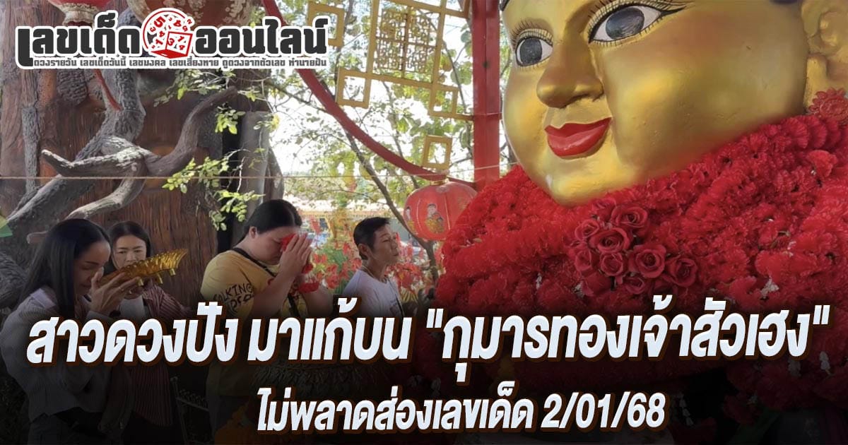 สาวดวงปัง ได้โชคหลักแสน มาแก้บน "กุมารทองเจ้าสัวเฮง" ไม่พลาดส่องเลขเด็ดลุ้นโชคงวดวันที่ 2/1/68