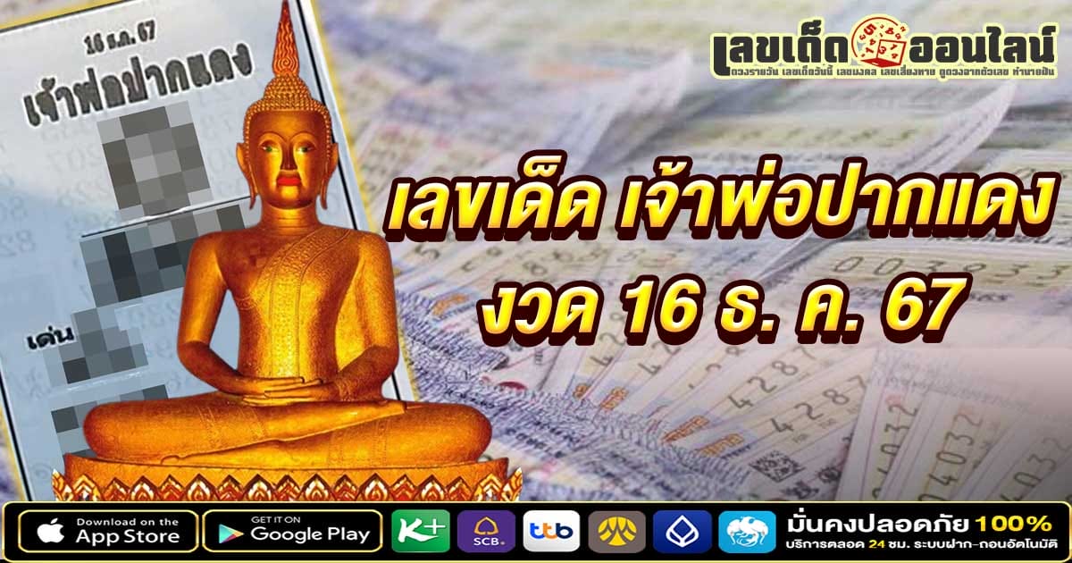 เจ้าพ่อปากแดง 16 12 67 -"Popular lottery numbers"