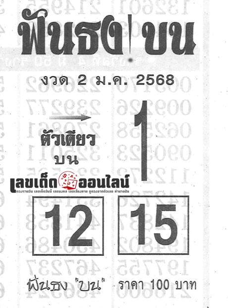 เลขฟันธงบน 2 01 68 - "The winning number is 2 01 68."