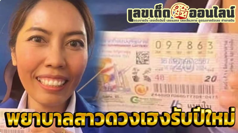 สาวดวงเฮงรับปีใหม่ -"Lucky girl welcomes the new year"