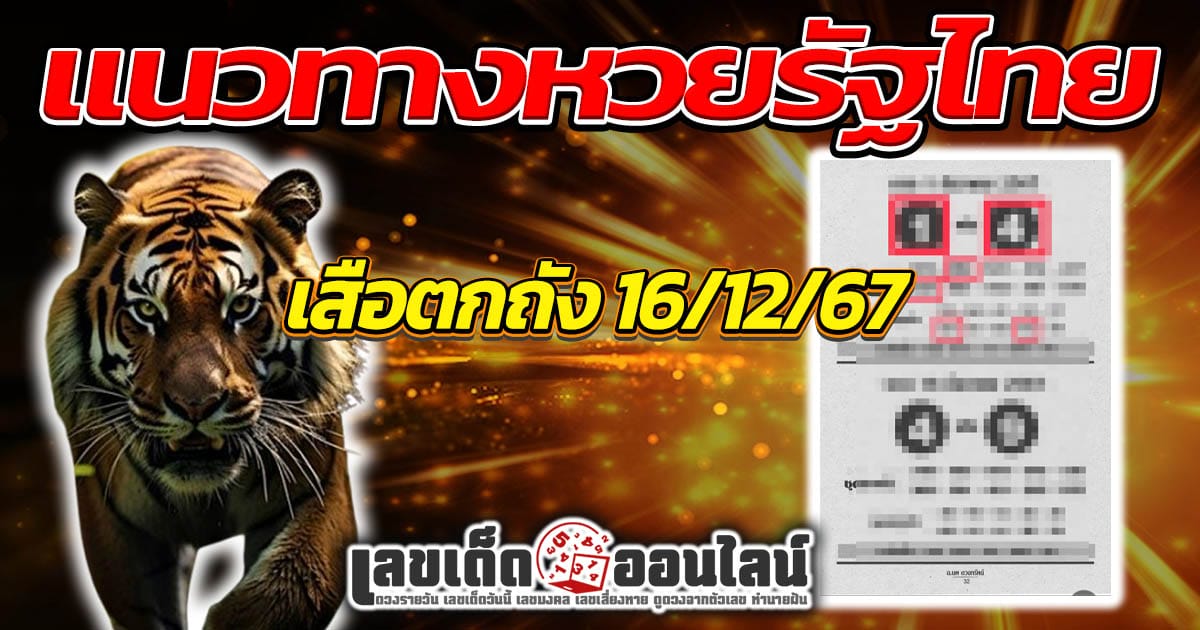 แจกสูตร เลขดัง ฟรี !! เสือตกถัง งวดวันที่ 16/12/67 แนวทางหวยรัฐบาลไทย เเม่น ๆ ที่คอหวย ห้ามพลาด !!