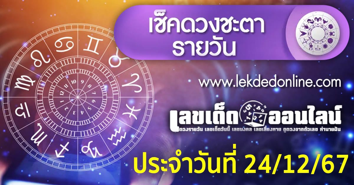 ดูดวงวันนี้ 24/12/67-"Today's horoscope 24/12/67"