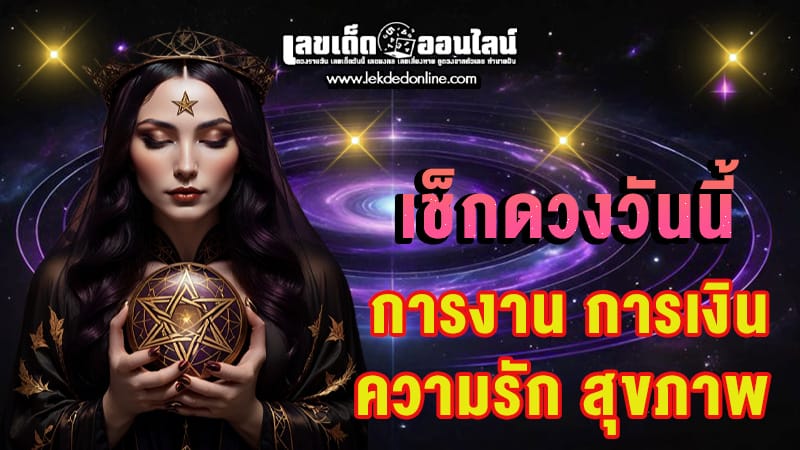 ดูดวงวันนี้ โชค ลาภ-"Today's horoscope, luck, fortune'