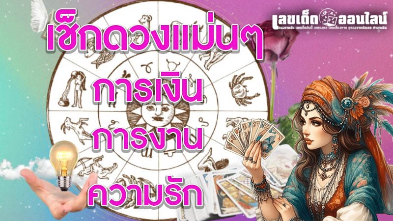 ดูดวงวันนี้ โชค ลาภ -"Today's horoscope, luck, fortune"