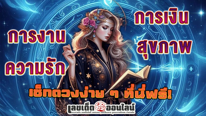 ดูดวงวันนี้ โชค ลาภ 2567-"Today's horoscope, luck, fortune 2024"