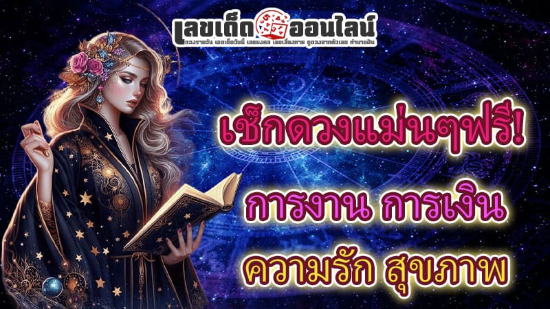 ดูดวงวันนี้ โชค ลาภ-"Today's horoscope, luck, fortune"