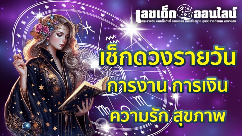 ดูดวงวันนี้ โชค ลาภ-"Today's horoscope, luck, fortune"