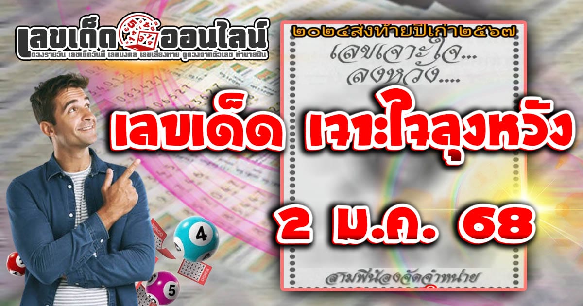 เจาะใจลุงหวัง 2 1 68 คอหวยห้ามพลาดเลขเด็ด แนวทางหวยรัฐบาลไทย เช็กฟรี !! ไม่เสียเงิน