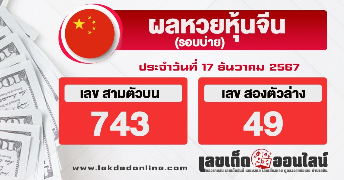 ผลหวยหุ้นจีนบ่าย 17/12/67-"Chinese stock lottery results afternoon 17/12/67"