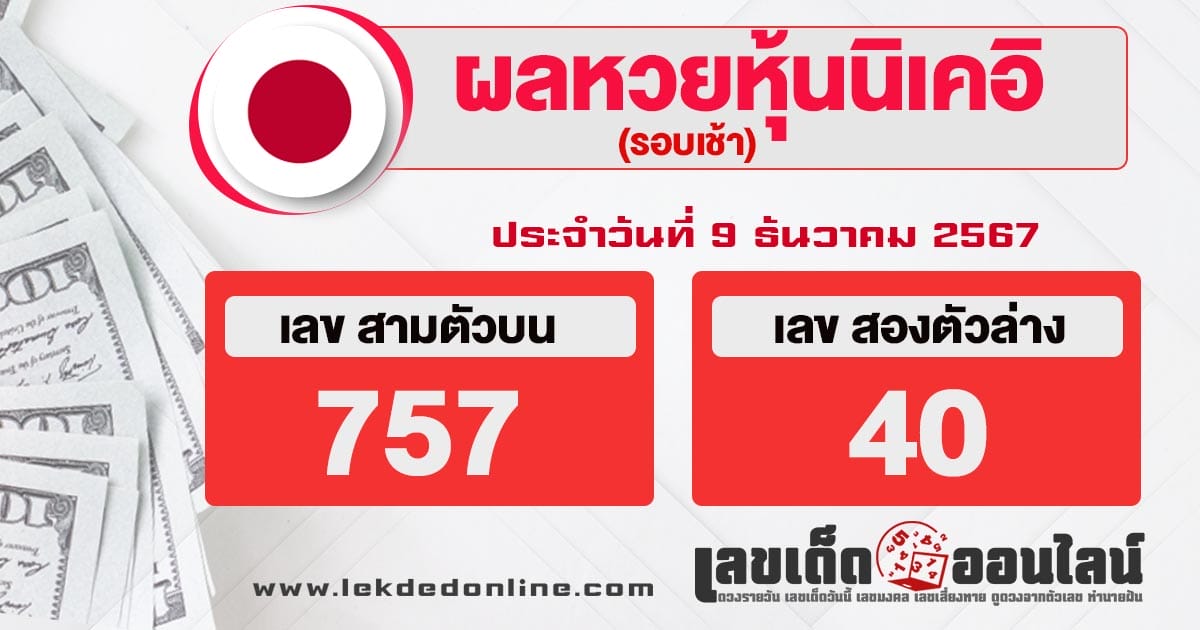 ผลหวยหุ้นนิเคอิเช้า 9/12/67 -"Nikkei stock lottery results morning 9/12/67"