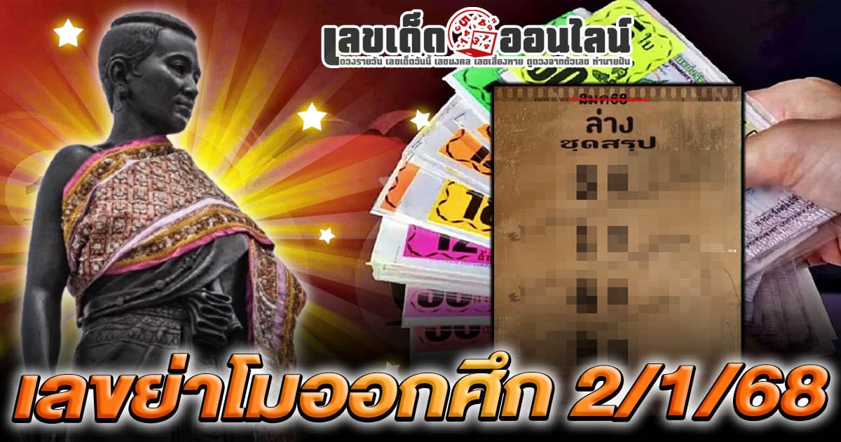 แจกสูตร เลขดัง ฟรี !! เลขย่าโมออกศึก 2 1 68  แนวทางหวยรัฐบาลไทย เเม่น ๆ ที่คอหวย ห้ามพลาด !!