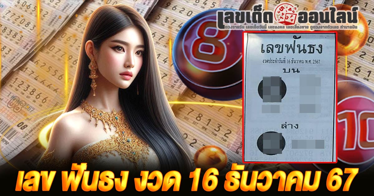 ฟันธง 16 12 67 - "decided-16-12-67"