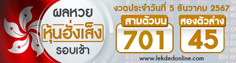 ผลหวยหุ้นฮั่งเส็งรอบเช้า 5/12/67-"hang-seng-stock-lottery-results-morning-round"