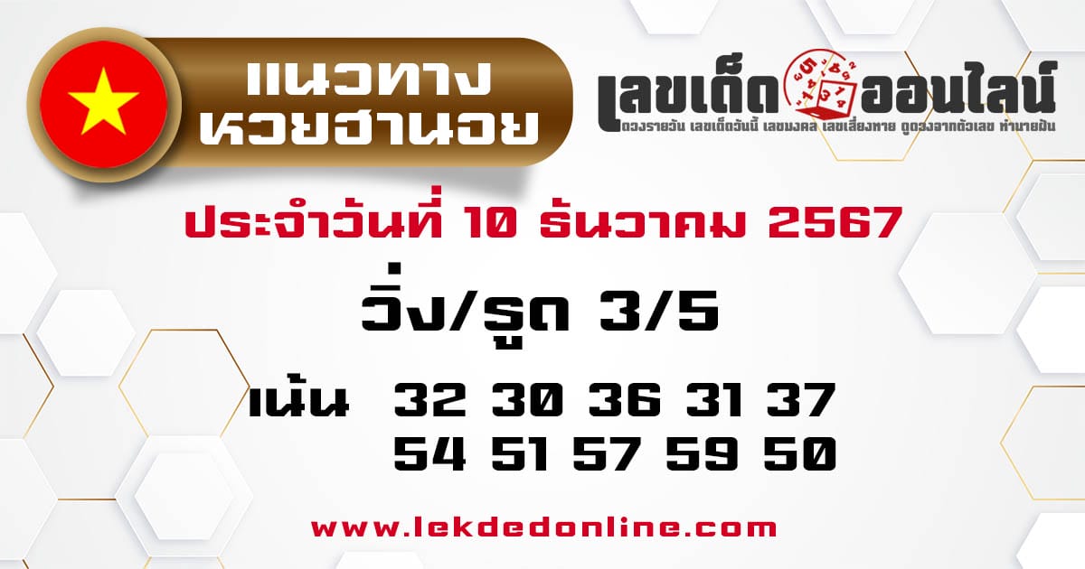 แนวทางหวยฮานอย 10/12/67 - "hanoi-lottery-guidelines-10-12 -67"