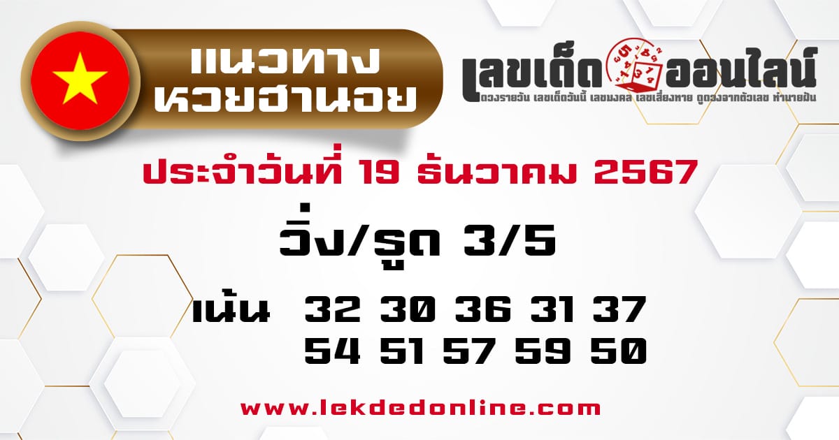 แนวทางหวยฮานอย 19/12/67 -" hanoi-lottery-guidelines -19-12-67"