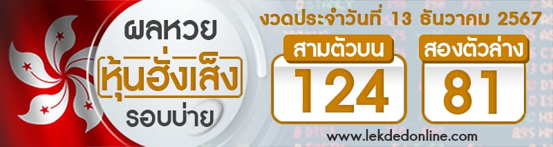 ผลหวยหุ้นฮั่งเส็งรอบบ่าย 13/12/67-"hong-kong-stock-exchange-lottery-results-afternoon"