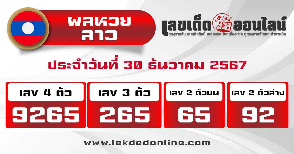 ผลหวยลาว 30/12/67 -"Lao lottery results 30/12/67"