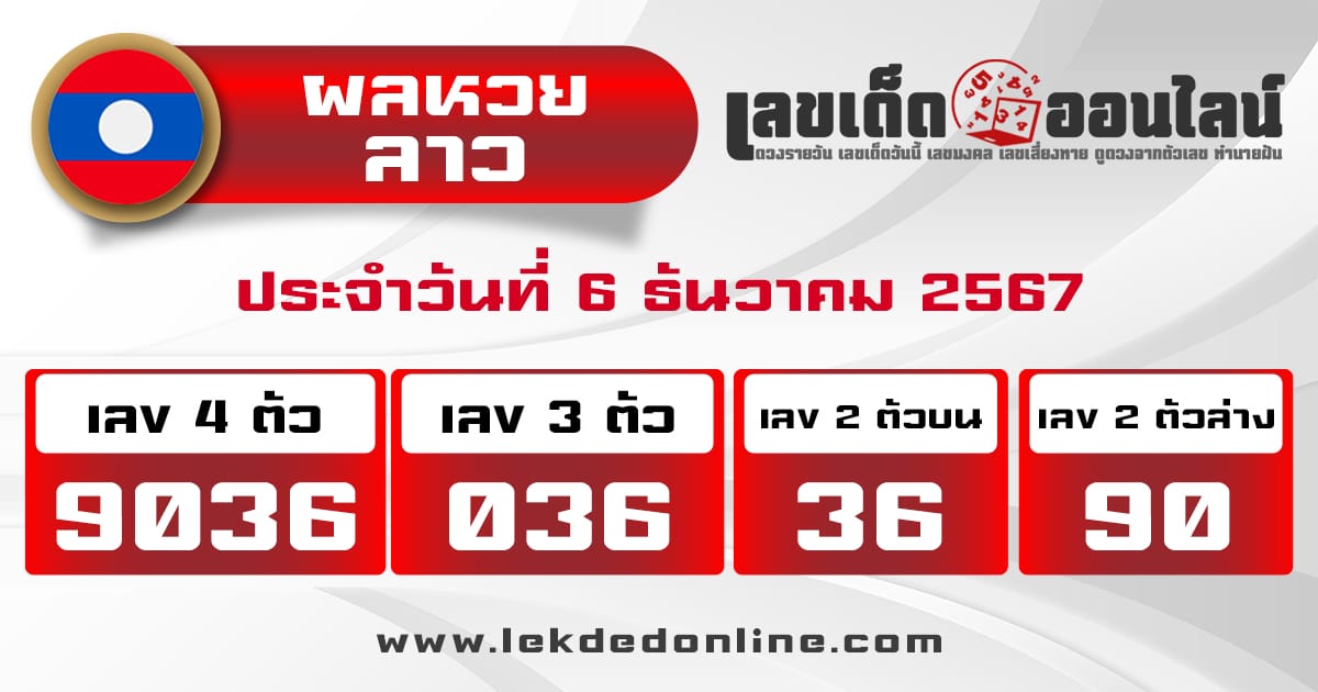 ผลหวยลาว 6/12/67-"Lao lottery results 6/12/67"