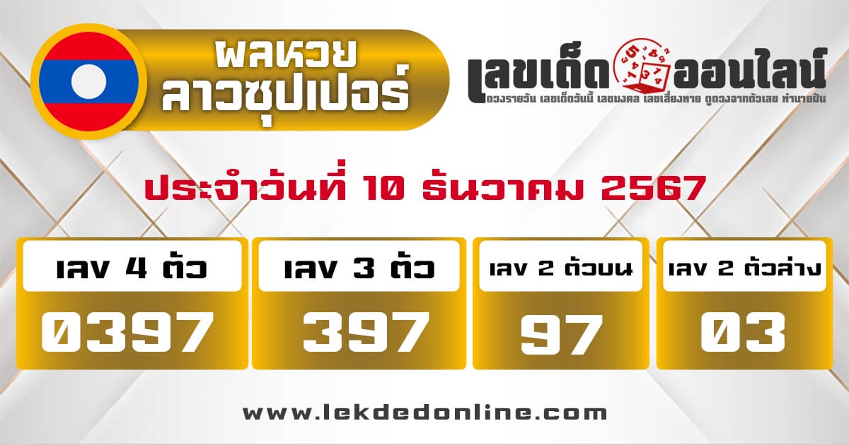 ผลหวยลาวซุปเปอร์ 10/12/67 -" lao-super-lottery- results 10-12-67"