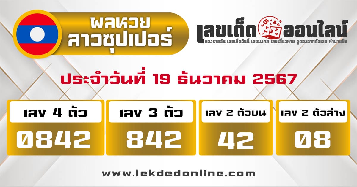 ผลหวยลาวซุปเปอร์ 19/12/67 - "lao-super-lottery- results 19-12-67"