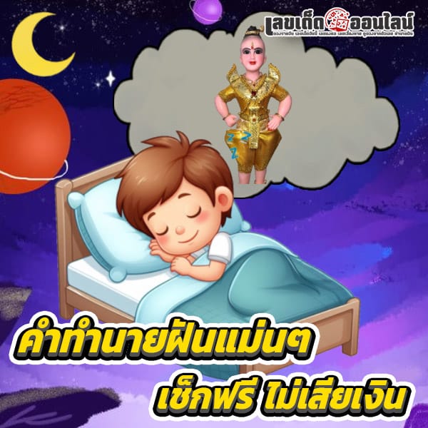 ฝันเห็นกุมารน้อย -"Dreaming of a little boy"