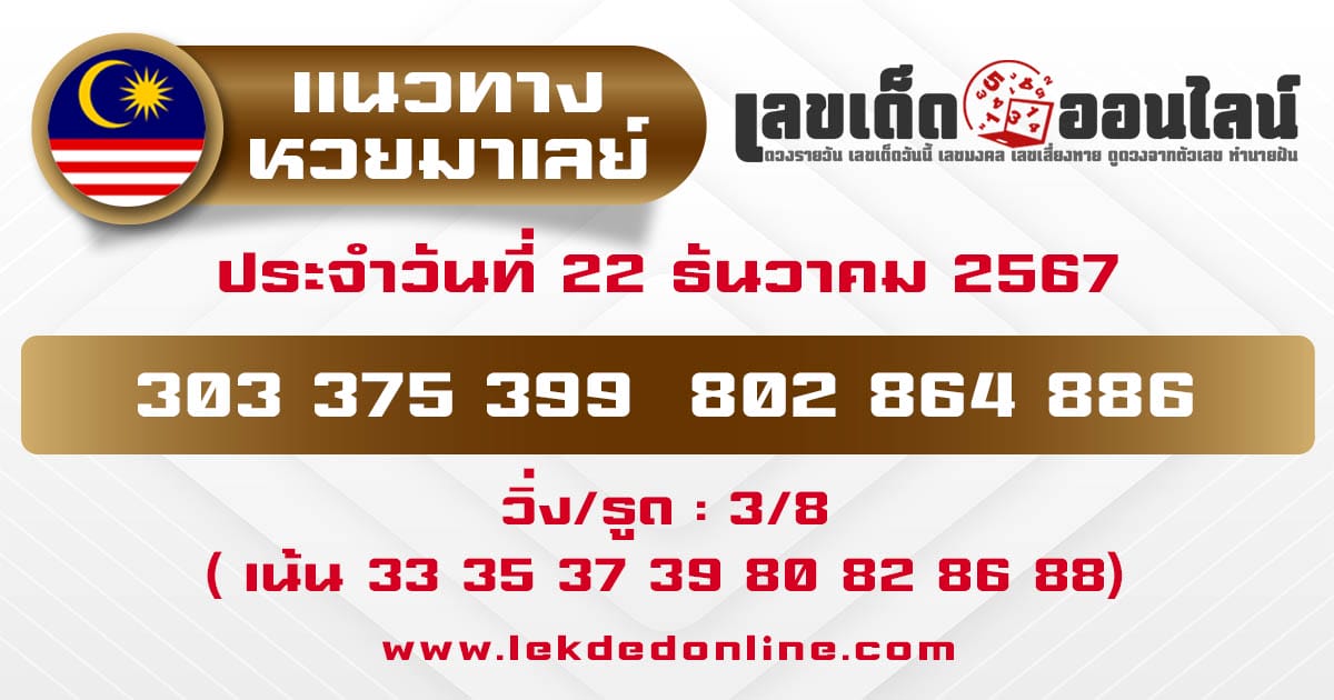 แนวทางหวยมาเลย์ 22/12/67-"malaysian-lottery-guide"