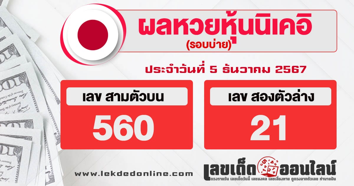 ผลหวยหุ้นนิเคอิบ่าย 5/12/67-"nikkei-stock-lottery-results-afternoon"