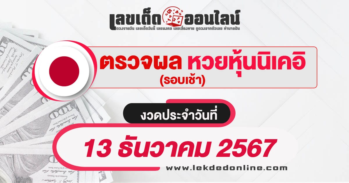 ผลหวยหุ้นนิเคอิเช้า 13/12/67-"nikkei-stock-lottery-results-morning-13-12-67"