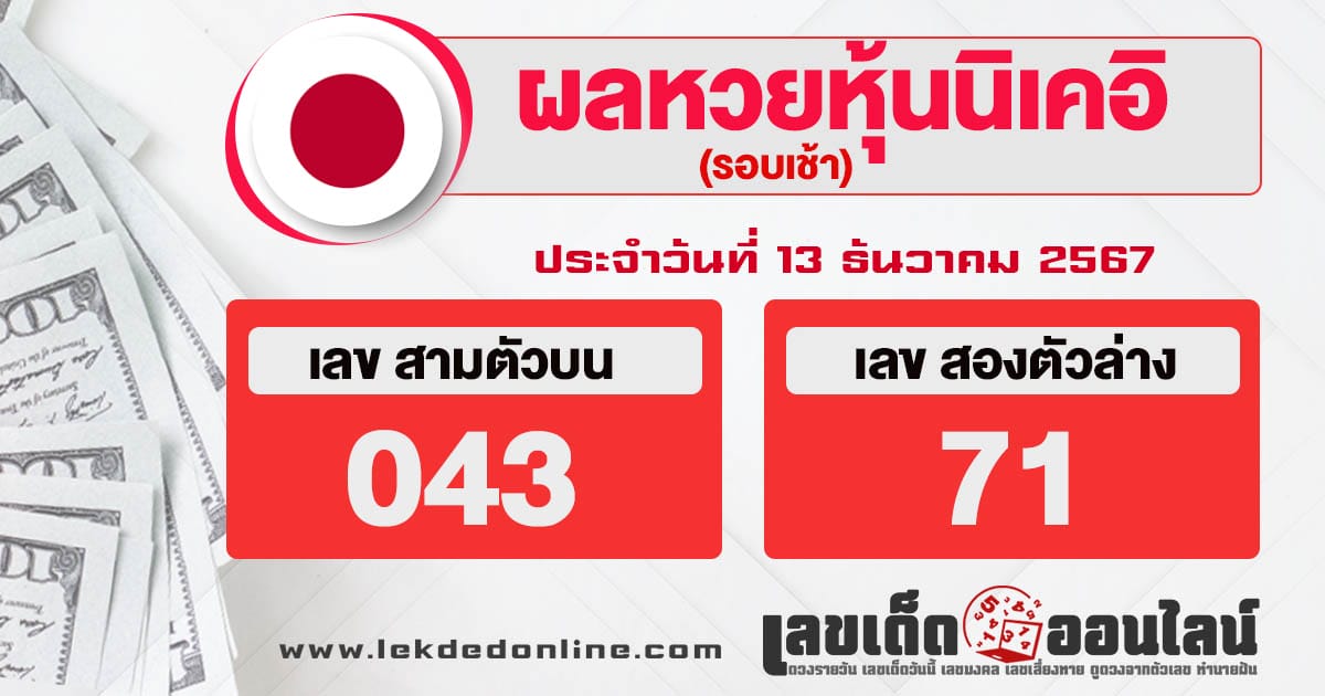 ผลหวยหุ้นนิเคอิเช้า 13/12/67-"nikkei-stock-lottery-results-morning"