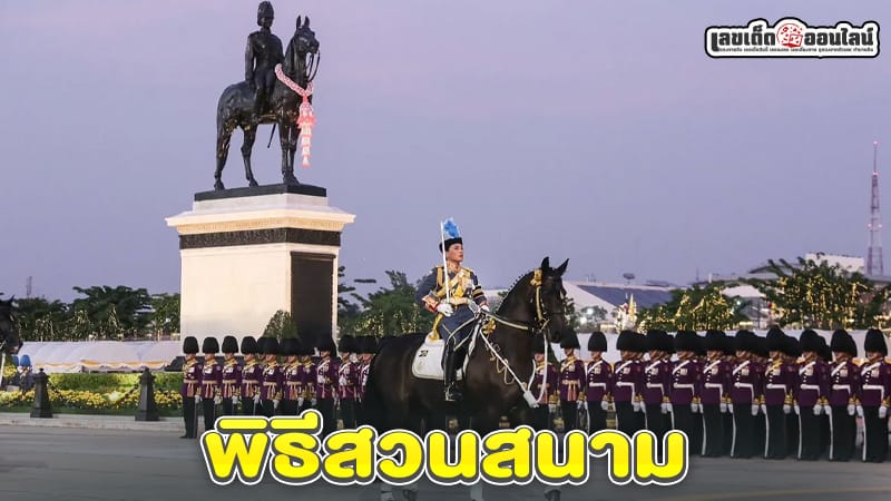 พิธีสวนสนาม-"parade ceremony"