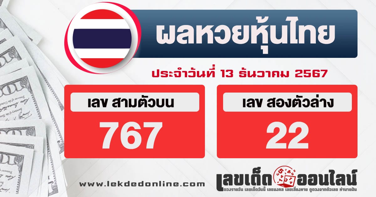 ผลหวยหุ้นไทย 13/12/67-"thai-stock-lottery-results"