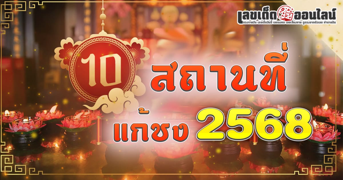 10 พิกัดขับรถไหว้พระ วันปีใหม่ เสริมสิริมงคลในปีมะเส็ง 2568  พร้อมบอกวิธีเสริมดวงรับทรัพย์  ห้ามพลาด เด็ดขาด!!