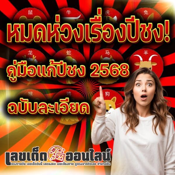 ปี 2568 ปีนักษัตรอะไร-''2025, what zodiac year''