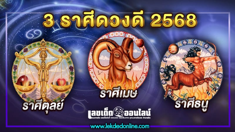 3 ราศีดวงดีรับทรัพย์-"3 zodiac signs with good fortune to receive wealth"