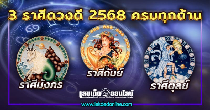 3 ราศีดวงดี 2568-"3 zodiac signs with good fortune 2025"