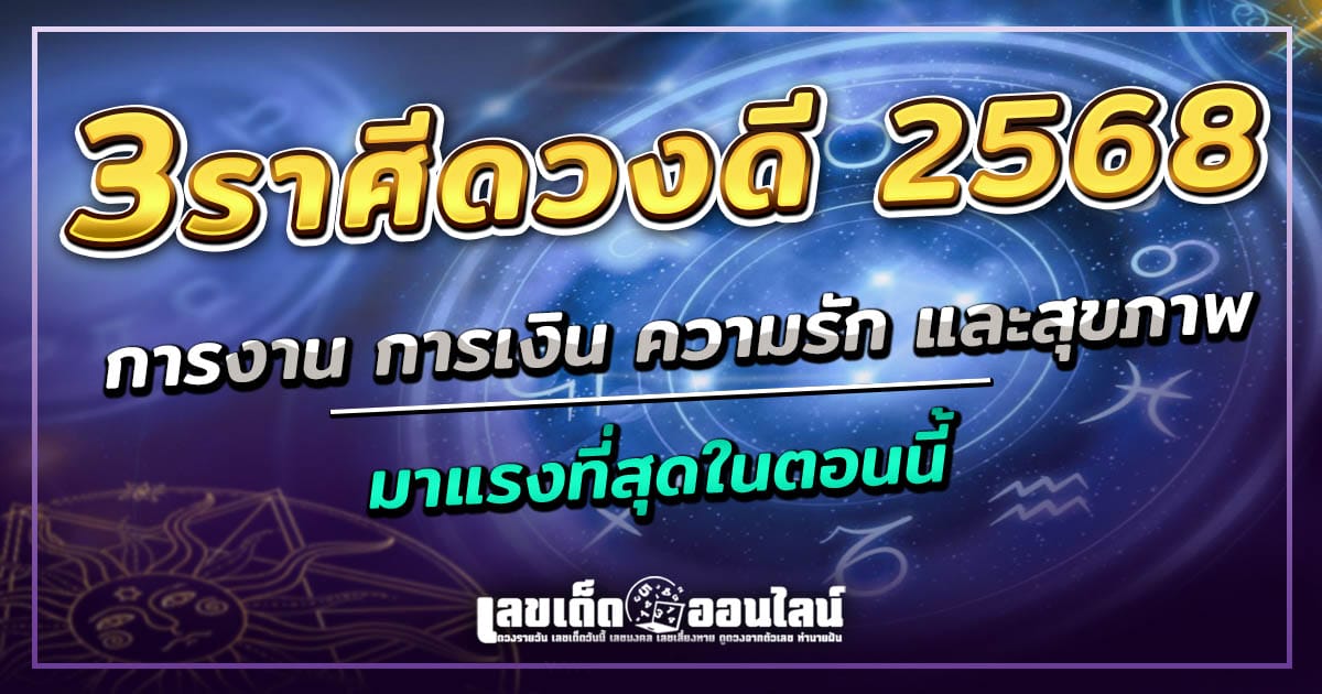 เตรียมรับโชคชัวร์! 3 ราศีดวงดี 2568 ปังสุด ๆ ทุกด้านทั้งการงาน การเงิน ความรัก และสุขภาพ!