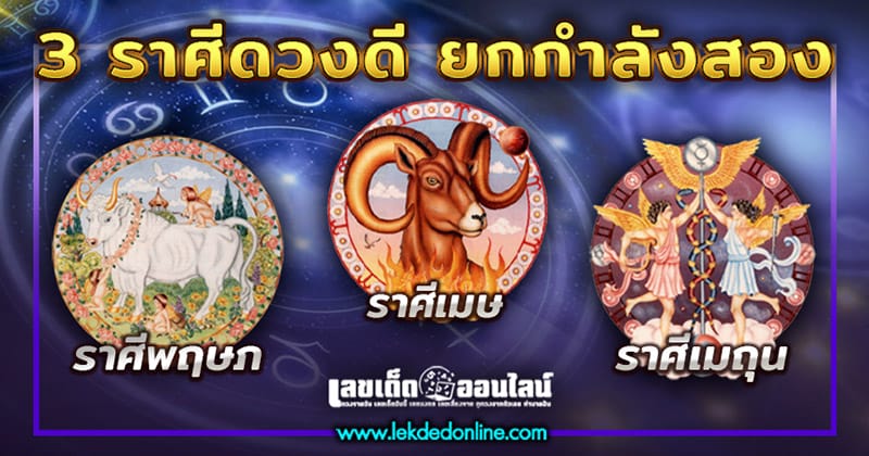 3 ราศี ดวงดีขั้นสุด-"3 zodiac signs with the best fortune"