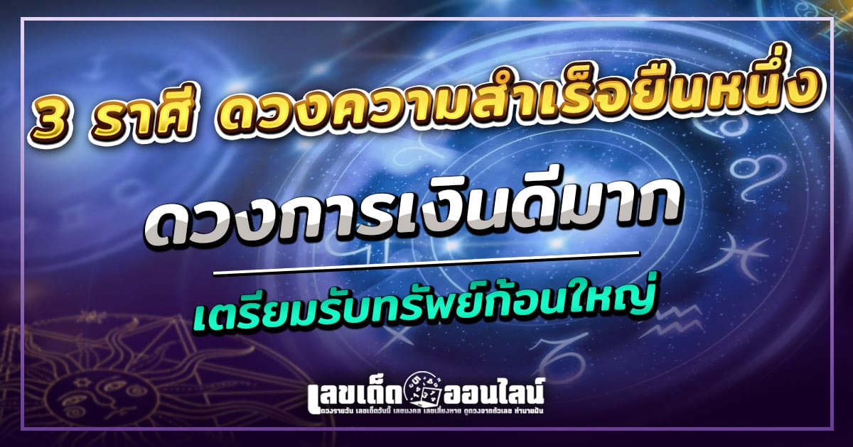 3 ราศี ดวงความสำเร็จยืนหนึ่ง ดวงการเงินดีมาก เตรียมรับทรัพย์ก้อนใหญ่ จะมีราศีใดบ้าง มาดูกันเลย เช็กฟรี ได้ที่นี่