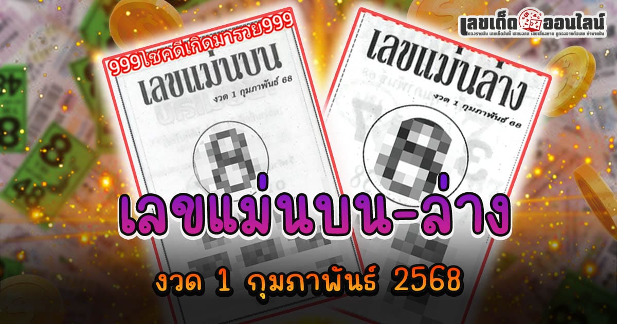 คอหวยห้ามพลาด!! เลขแม่นบน-ล่าง 1 02 68 แนวทางหวยรัฐบาลไทย เช็กเลย ได้ที่นี่ !! แจกฟรี