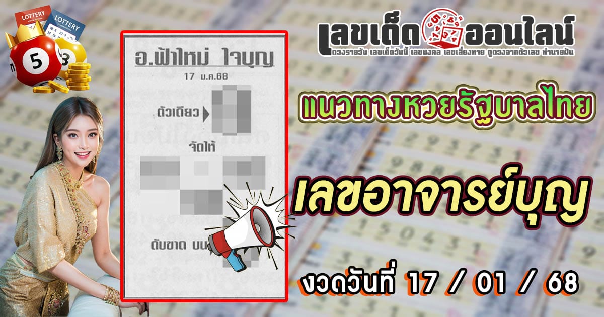 คอหวยห้ามพลาด!! ปล่อยออกมาแล้ว เลขอาจารย์บุญ 17 01 68 แนวทางหวยรัฐบาลไทยแม่นๆ รีบจดด่วน!! แจกฟรี