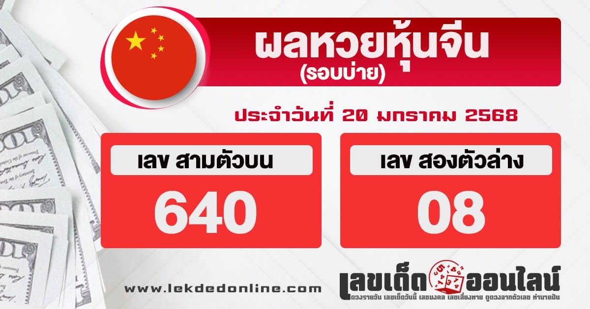 ผลหวยหุ้นจีนบ่าย 20/01/68-"Chinese stock lottery results afternoon 20/01/68"