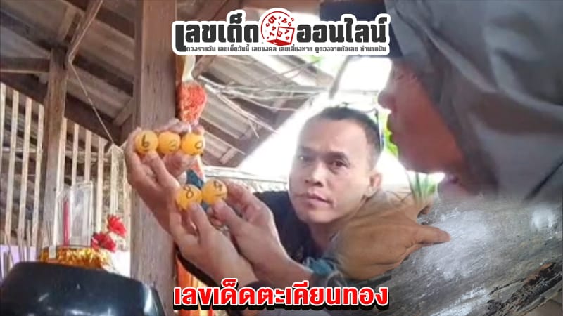 ขอโชคลาภตะเคียนทอง-"Ask for good fortune at Takhian Thong"