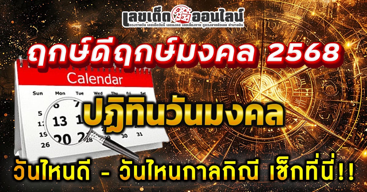 ฤกษ์ดีฤกษ์มงคล 2568 ปฏิทินวันมงคล ใช้วางแผนฤกษ์มงคล วันธงชัย วันอธิบดี เช็กได้ที่นี่ ฟรี!! ไม่ต้องใช้เงิน