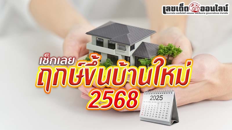 ฤกษ์ขึ้นบ้านใหม่ 2568-"Auspicious time for moving into a new house 2568"