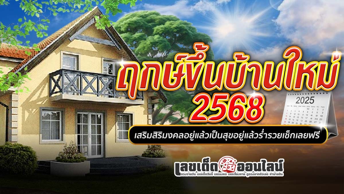 ฤกษ์ขึ้นบ้านใหม่ 2568 เสริมสิริมงคล เรียกขวัญกำลังใจ อยู่แล้วเป็นสุข จะมีวันไหนบ้าง สามารถเช็กได้เลยที่นี่ฟรี ไม่เสียเงิน