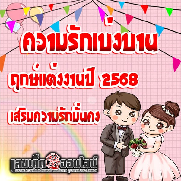 ฤกษ์แต่งงาน ปี 2568-''Auspicious time for wedding 2025''