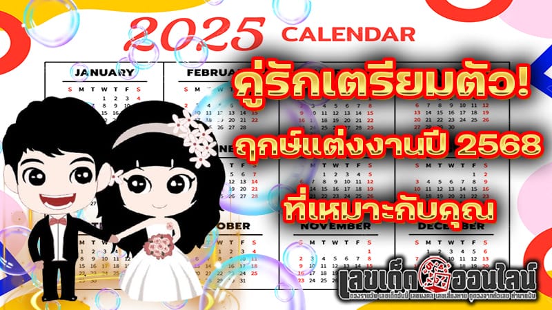 ฤกษ์แต่งงาน 2568 มหาฤกษ์-''Auspicious time for wedding 2025, Maha auspicious time''